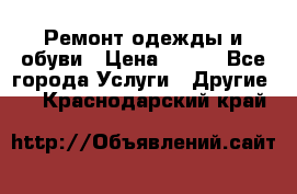 Ремонт одежды и обуви › Цена ­ 100 - Все города Услуги » Другие   . Краснодарский край